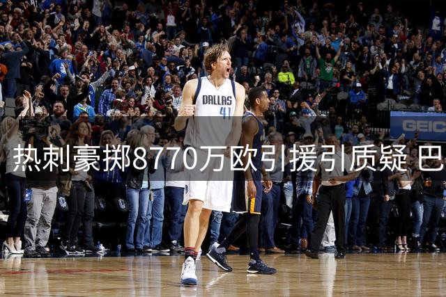 热刺豪掷8770万欧引援引质疑 巴西新星值这个价吗？