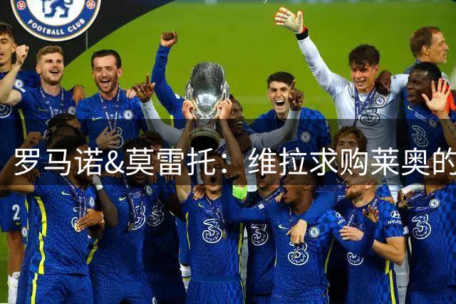 罗马诺&莫雷托：维拉求购莱奥的报价并不完全契合米兰的条件
